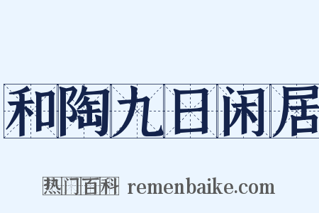 和陶九日闲居是什么意思的图片